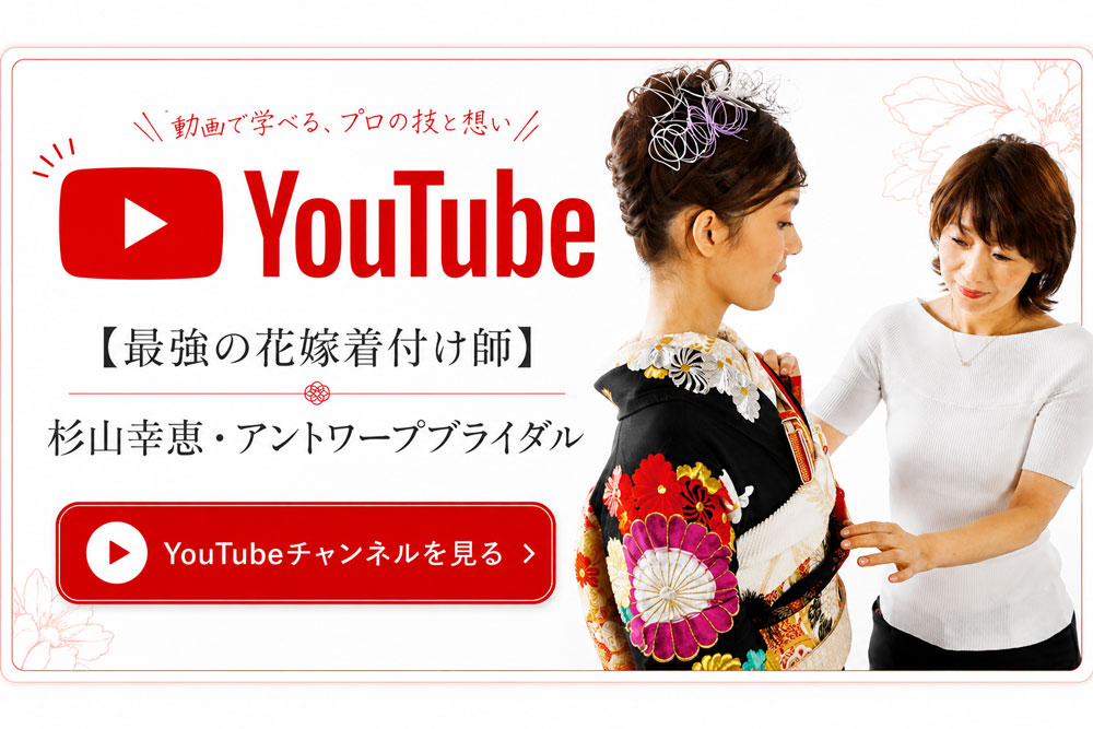 YouTube［最強の花嫁着付け師］